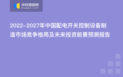 2022-2027年中国配电开关控制设备制造市场竞争格局及未来投资前景预测报告