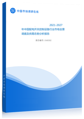 2021年中国配电开关控制设备行业市场全景调查及供需态势分析报告