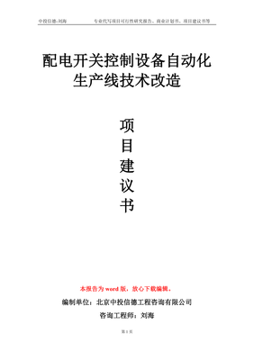 配电开关控制设备自动化生产线技术改造项目建议书写作模板.doc