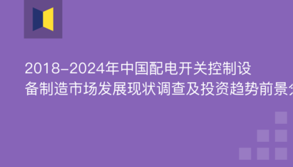 2018-2024年中国配电开关控制设备制造市场发展现状调查及投资趋势前景分析报告