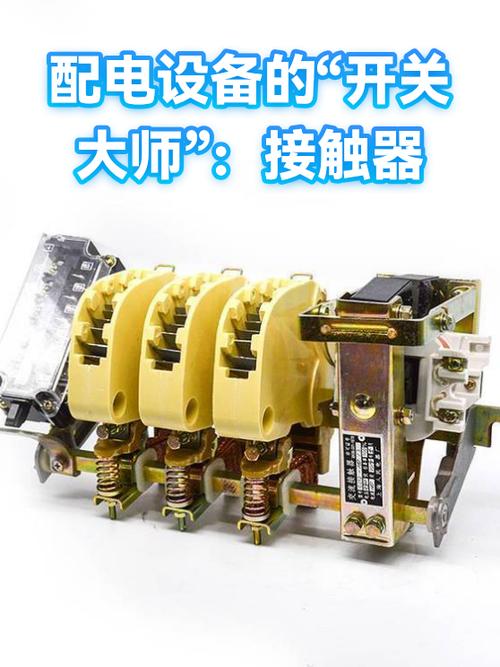 配电设备的"开关大师":接触器